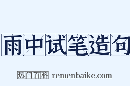 雨中试笔造句是什么意思的图片